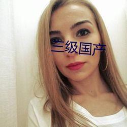 三级国产三级在线,探索中国电影新境界